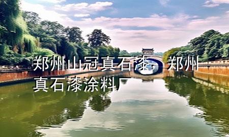 鄭州山冠真石漆，鄭州真石漆涂料廠