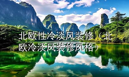 北歐性冷淡風(fēng)裝修（北歐冷淡風(fēng)裝修風(fēng)格）