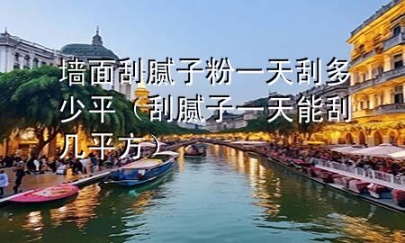 墻面刮膩子粉一天刮多少平（刮膩子一天能刮幾平方）