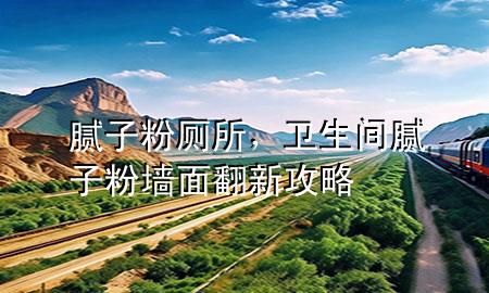 膩?zhàn)臃蹘?，衛(wèi)生間膩?zhàn)臃蹓γ娣鹿ヂ?>
             </div>
             <!--文章無(wú)圖的情況下插入一張圖片end-->
              
      <p>本篇文章給大家談?wù)勀佔(zhàn)臃蹘约靶l(wèi)生間膩?zhàn)臃蹓γ娣鹿ヂ詫?duì)應(yīng)的知識(shí)點(diǎn)，希望對(duì)各位有所幫助，不要忘了收***本站喔。
今天給各位分享膩?zhàn)臃蹘闹R(shí)，其中也會(huì)對(duì)衛(wèi)生間膩?zhàn)臃蹓γ娣鹿ヂ赃M(jìn)行解釋?zhuān)绻芘銮山鉀Q***現(xiàn)在面臨的問(wèn)題，別忘了關(guān)注本站，現(xiàn)在開(kāi)始吧！</p><ol type=