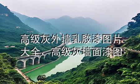 高級灰外墻乳膠漆圖片大全，高級灰墻面漆圖