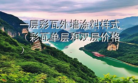 一層彩瓦外墻涂料樣式（彩瓦單層和雙層價格）