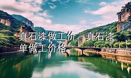 真石漆做工價，真石漆單做工價格