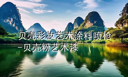 貝殼彩妝藝術(shù)涂料噴槍-貝殼粉 藝術(shù)漆