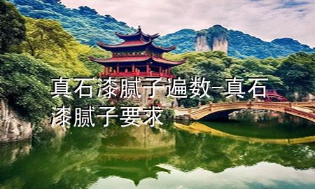 真石漆膩子遍數(shù)-真石漆膩子要求