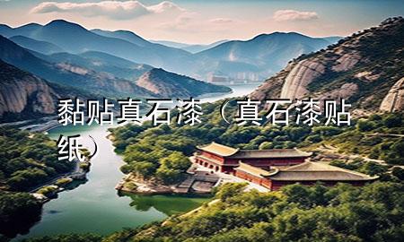 黏貼真石漆（真石漆貼紙）