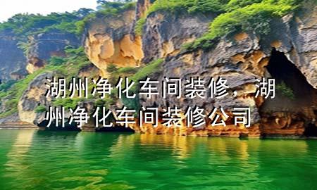 湖州凈化車間裝修，湖州凈化車間裝修公司