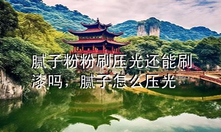 膩?zhàn)臃鄯鬯汗膺€能刷漆嗎，膩?zhàn)釉趺磯汗?>
             </div>
             <!--文章無圖的情況下插入一張圖片end-->
              
      <p>大家好，今天小編關(guān)注到一個(gè)比較有意思的話題，就是關(guān)于膩?zhàn)臃鄯鬯汗膺€能刷漆嗎的問題，于是小編就整理了1個(gè)相關(guān)介紹膩?zhàn)臃鄯鬯汗膺€能刷漆嗎的解答，讓我們一起看看吧。</p><ol type=