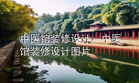 中醫(yī)館裝修設計，中醫(yī)館裝修設計圖片
