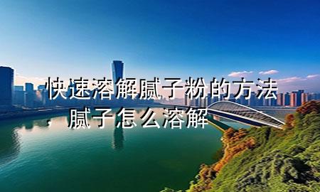 快速溶解膩子粉的方法，膩子怎么溶解