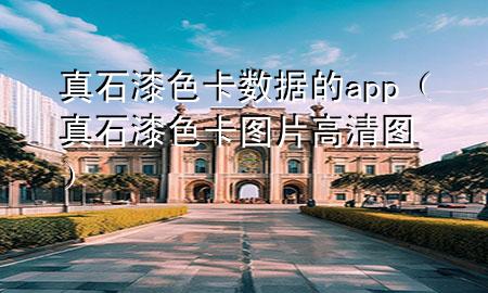 真石漆色卡數(shù)據(jù)的app（真石漆色卡圖片高清圖）