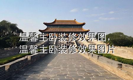 溫馨主臥裝修效果圖，溫馨主臥裝修效果圖片