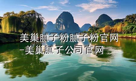 美巢膩?zhàn)臃勰佔(zhàn)臃酃倬W(wǎng)-美巢膩?zhàn)庸竟倬W(wǎng)