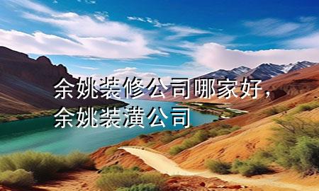 余姚裝修公司哪家好，余姚裝潢公司