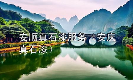 安順真石漆服務(wù)（安慶真石漆）