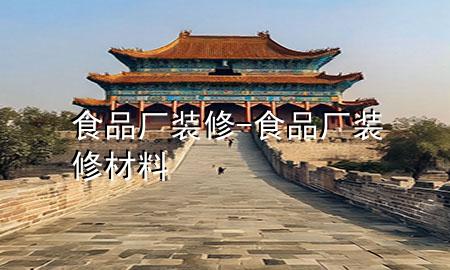 食品廠裝修-食品廠裝修材料