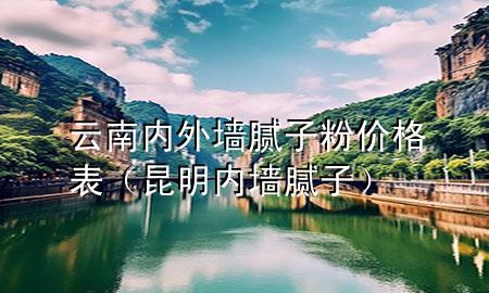 云南內(nèi)外墻膩?zhàn)臃蹆r(jià)格表（昆明內(nèi)墻膩?zhàn)樱?>
             </div>
             <!--文章無圖的情況下插入一張圖片end-->
              
      <p>本篇文章給大家談?wù)勗颇蟽?nèi)外墻膩?zhàn)臃蹆r(jià)格表，以及昆明內(nèi)墻膩?zhàn)訉?yīng)的知識點(diǎn)，希望對各位有所幫助，不要忘了收***本站喔。
今天給各位分享云南內(nèi)外墻膩?zhàn)臃蹆r(jià)格表的知識，其中也會對昆明內(nèi)墻膩?zhàn)舆M(jìn)行解釋，如果能碰巧解決***現(xiàn)在面臨的問題，別忘了關(guān)注本站，現(xiàn)在開始吧！</p><ol type=