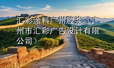 匯彩涂料廣州 膠漿（廣州市匯彩廣告設(shè)計(jì)有限公司）