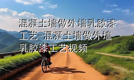 混凝土墻做外墻乳膠漆工藝-混凝土墻做外墻乳膠漆工藝視頻
