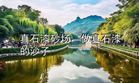 真石漆砂場，做真石漆的沙子