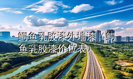 鱷魚乳膠漆外墻漆（鱷魚乳膠漆價(jià)位表）