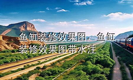魚缸裝修效果圖，魚缸裝修效果圖帶水注