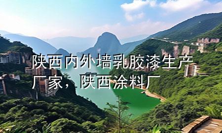 陜西內(nèi)外墻乳膠漆生產(chǎn)廠家，陜西涂料廠