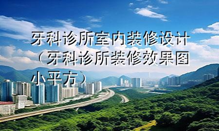 牙科診所室內(nèi)裝修設(shè)計(jì)（牙科診所裝修效果圖小平方）