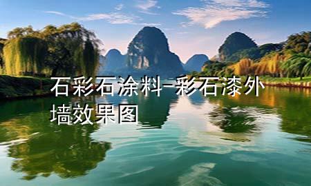 石彩石涂料-彩石漆外墻效果圖