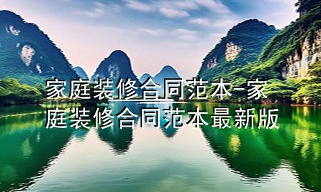 家庭裝修合同范本-家庭裝修合同范本最新版