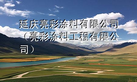 延慶亮彩涂料有限公司（亮彩涂料工程有限公司）