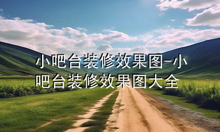 小吧臺(tái)裝修效果圖-小吧臺(tái)裝修效果圖大全