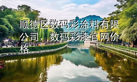 順德區(qū)數(shù)碼彩涂料有限公司，數(shù)碼彩漆官網(wǎng)價格