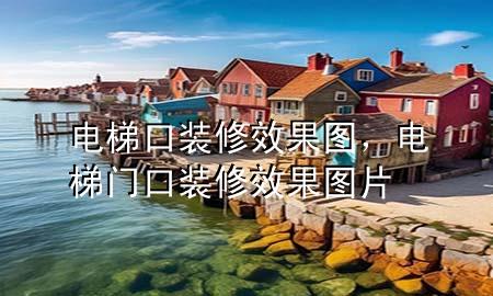 電梯口裝修效果圖，電梯門口裝修效果圖片