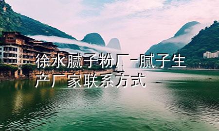 徐水膩?zhàn)臃蹚S-膩?zhàn)由a(chǎn)廠家聯(lián)系方式