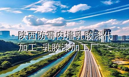 陜西防霉內(nèi)墻乳膠漆代加工-乳膠漆加工廠