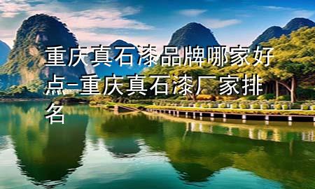 重慶真石漆品牌哪家好點(diǎn)-重慶真石漆廠家排名