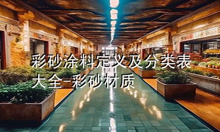 彩砂涂料定義及分類表大全-彩砂材質(zhì)