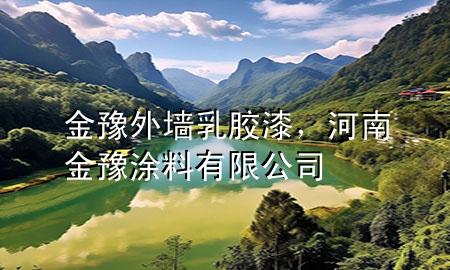 金豫外墻乳膠漆，河南金豫涂料有限公司