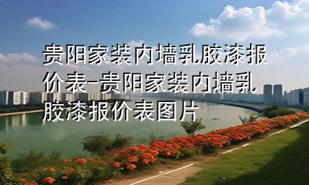 貴陽家裝內(nèi)墻乳膠漆報價表-貴陽家裝內(nèi)墻乳膠漆報價表圖片