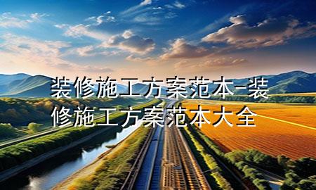 裝修施工方案范本-裝修施工方案范本大全
