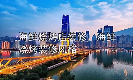海鮮燒烤店裝修，海鮮燒烤裝修風(fēng)格