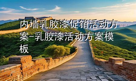 內(nèi)墻乳膠漆促銷活動方案-乳膠漆活動方案模板