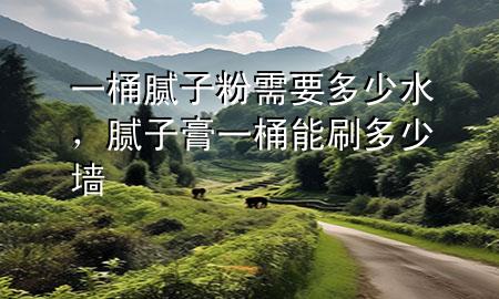 一桶膩?zhàn)臃坌枰嗌偎佔(zhàn)痈嘁煌澳芩⒍嗌賶?>
             </div>
             <!--文章無圖的情況下插入一張圖片end-->
              
      <p>大家好，今天小編關(guān)注到一個(gè)比較有意思的話題，就是關(guān)于一桶膩?zhàn)臃坌枰嗌偎膯栴}，于是小編就整理了1個(gè)相關(guān)介紹一桶膩?zhàn)臃坌枰嗌偎慕獯?，讓我們一起看看吧?/p><ol type=