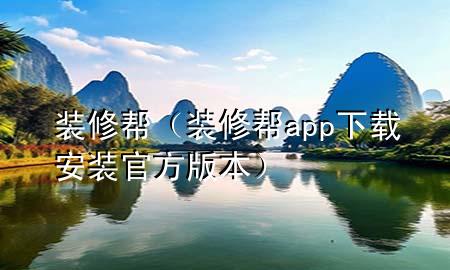 裝修幫（裝修幫app下載安裝官方版本）