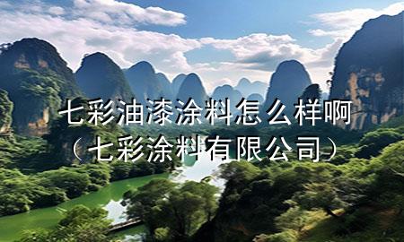 七彩油漆涂料怎么樣?。ㄆ卟释苛嫌邢薰荆?>
             </div>
             <!--文章無圖的情況下插入一張圖片end-->
              
      <p>大家好，今天小編關注到一個比較有意思的話題，就是關于七彩油漆涂料怎么樣啊的問題，于是小編就整理了1個相關介紹七彩油漆涂料怎么樣啊的解答，讓我們一起看看吧。</p><ol type=