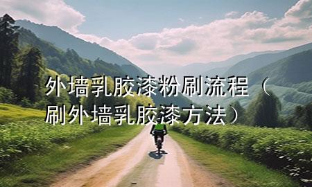 外墻乳膠漆粉刷流程（刷外墻乳膠漆方法）