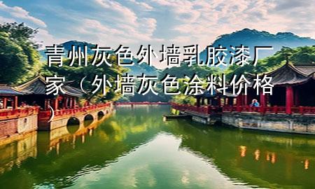 青州灰色外墻乳膠漆廠家（外墻灰色涂料價格）