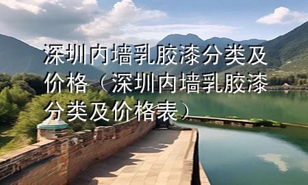 深圳內(nèi)墻乳膠漆分類及價格（深圳內(nèi)墻乳膠漆分類及價格表）