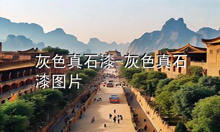 灰色 真石漆-灰色真石漆圖片